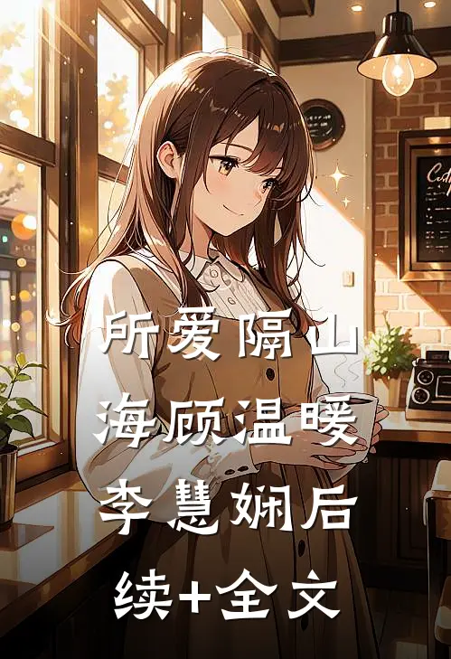 所爱隔山海顾温暖李慧娴后续+全文