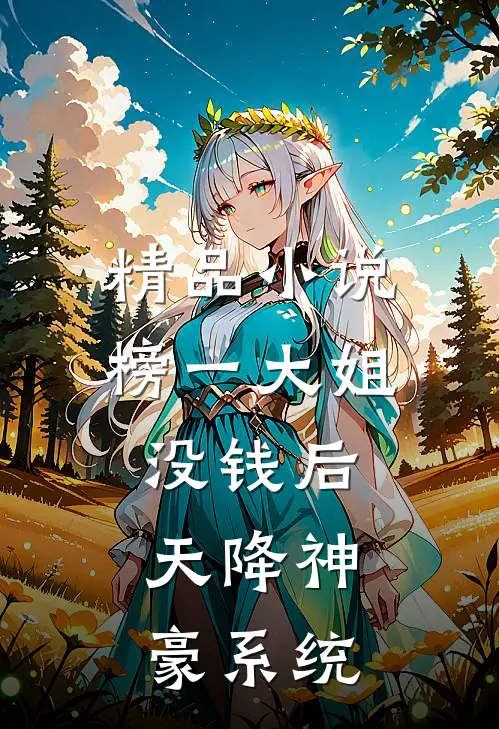 精品小说榜一大姐没钱后，天降神豪系统