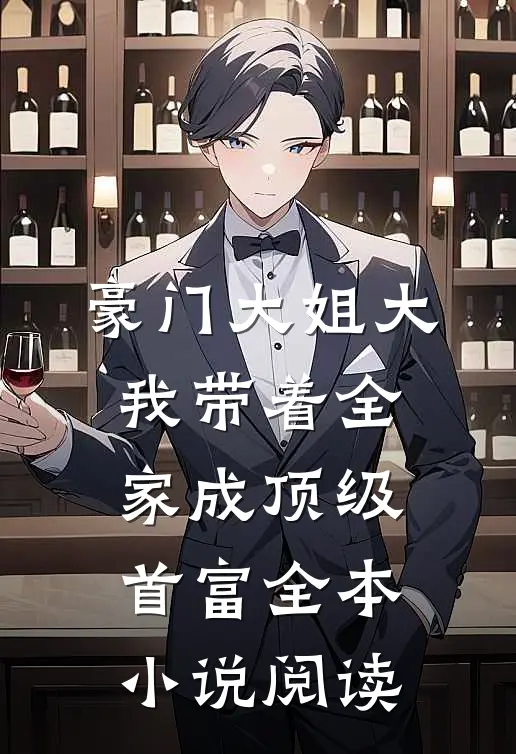 豪门大姐大：我带着全家成顶级首富全本小说阅读
