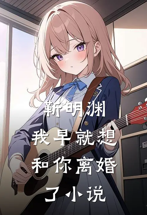靳明渊，我早就想和你离婚了小说
