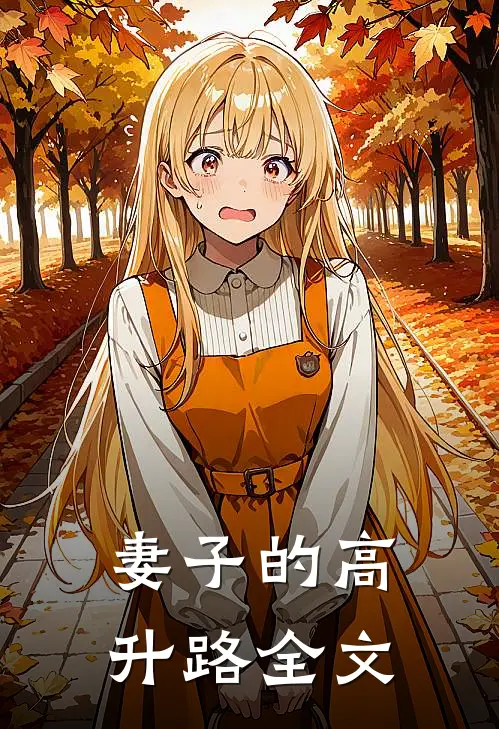 妻子的高升路全文