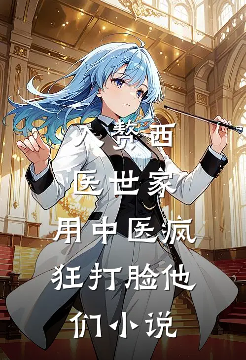 入赘西医世家，用中医疯狂打脸他们小说