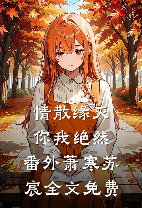 情散缘灭,你我绝然： 番外萧寒苏宸全文免费