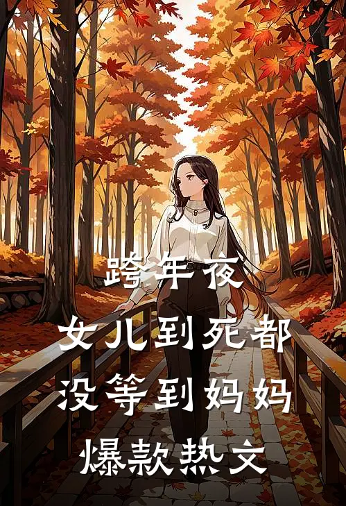 跨年夜，女儿到死都没等到妈妈爆款热文
