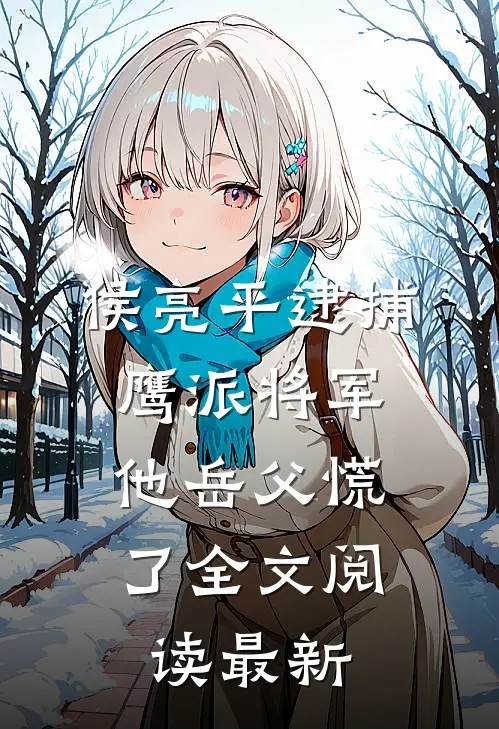 侯亮平逮捕鹰派将军，他岳父慌了全文阅读最新