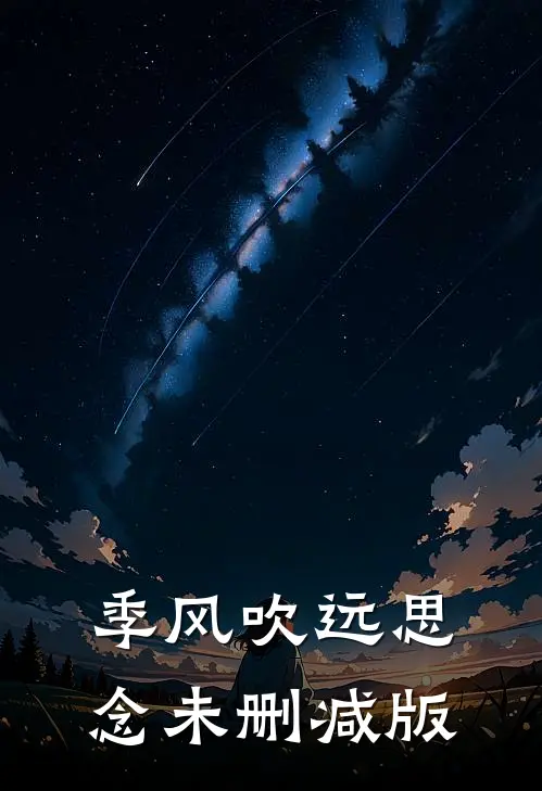 季风吹远思念未删减版