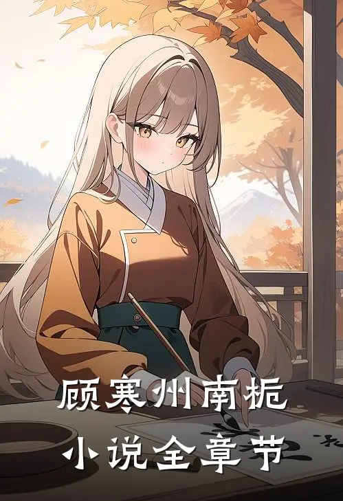 顾寒州南栀小说全章节