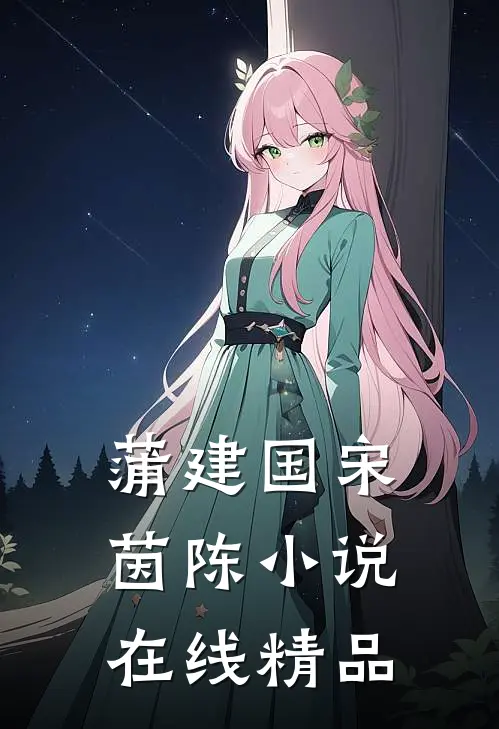 蒲建国宋茵陈小说在线精品