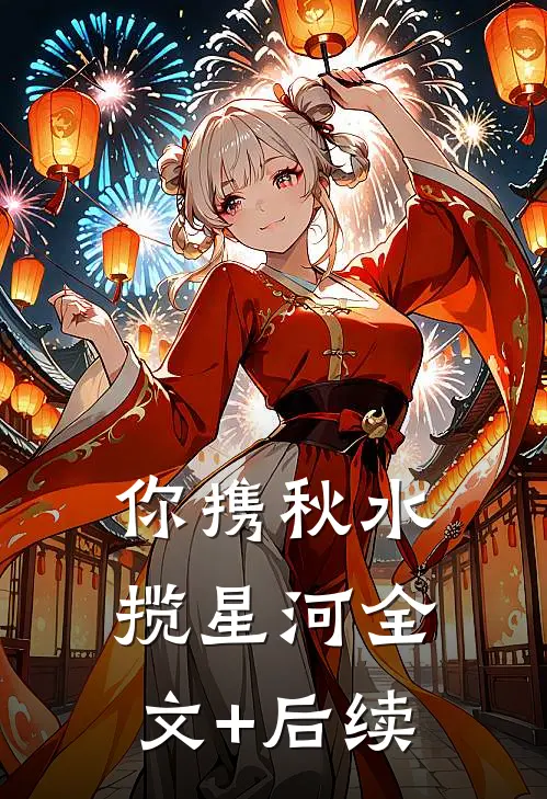 你携秋水揽星河全文+后续