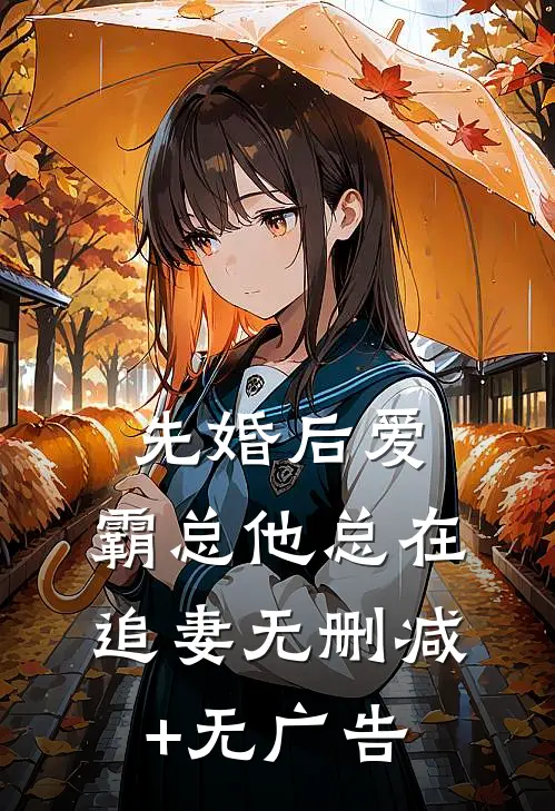 先婚后爱：霸总他总在追妻无删减+无广告