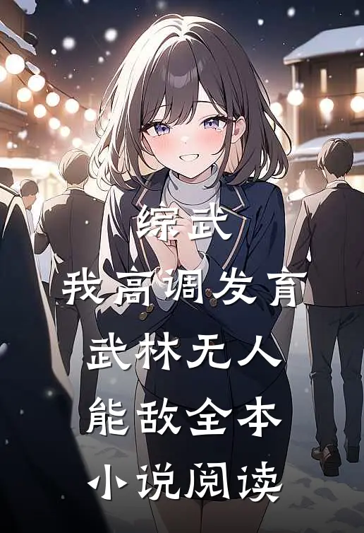 综武：我高调发育，武林无人能敌全本小说阅读
