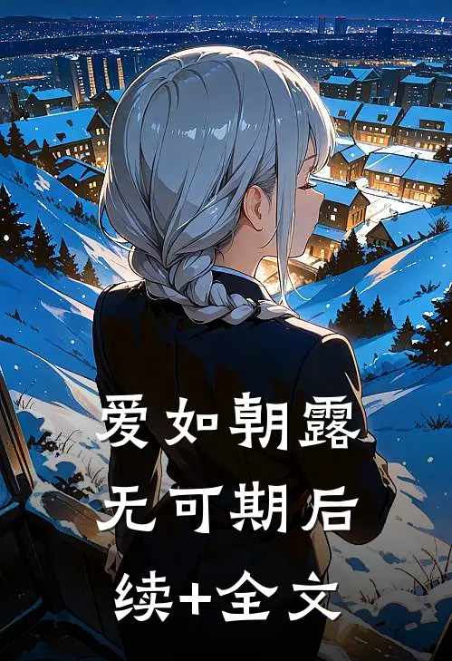 爱如朝露无可期后续+全文
