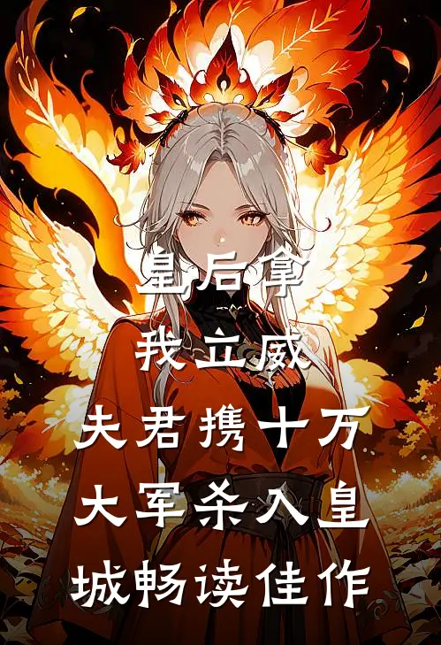 皇后拿我立威，夫君携十万大军杀入皇城畅读佳作
