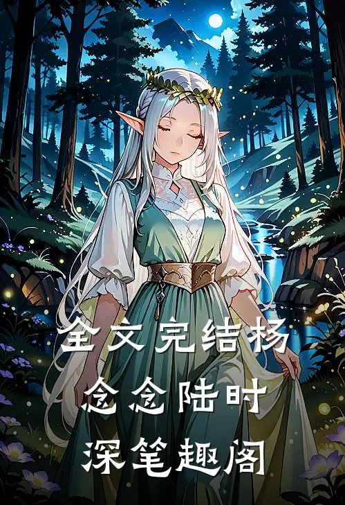 全文完结杨念念陆时深笔趣阁