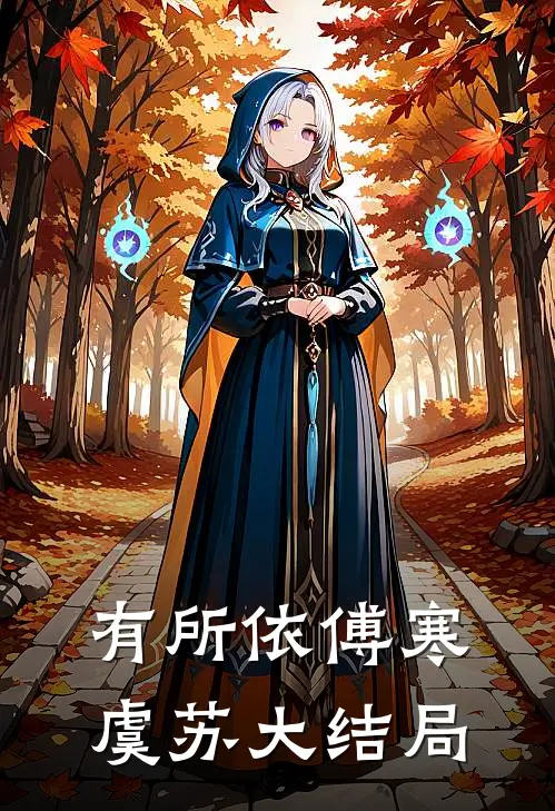有所依傅寒虞苏大结局