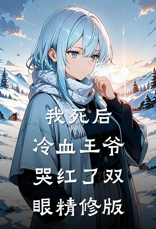 我死后，冷血王爷哭红了双眼精修版