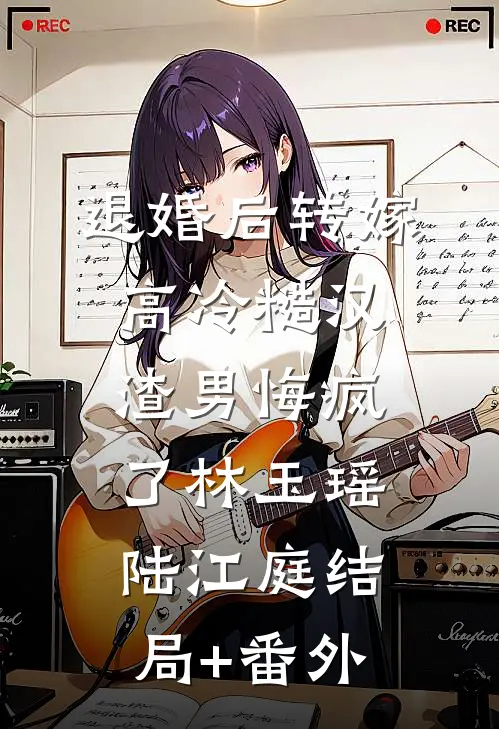 退婚后转嫁高冷糙汉，渣男悔疯了林玉瑶陆江庭结局+番外