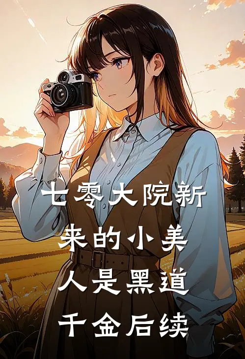 七零大院新来的小美人是黑道千金后续