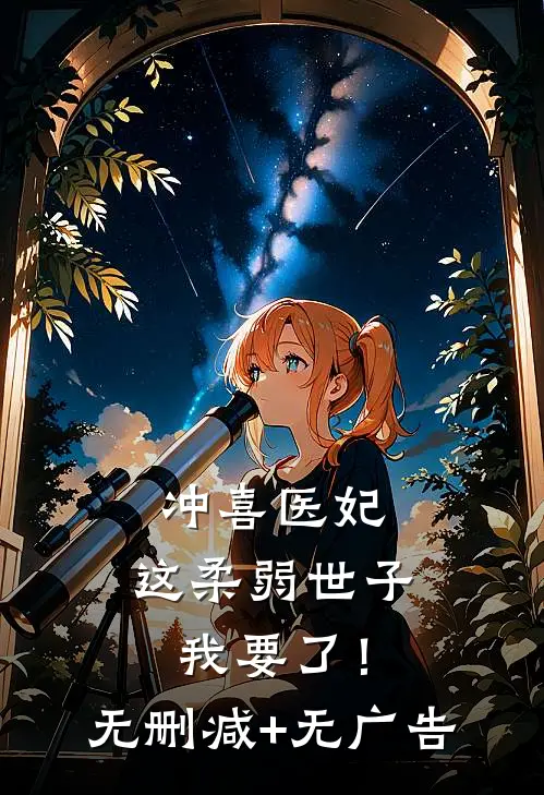 冲喜医妃：这柔弱世子我要了！无删减+无广告