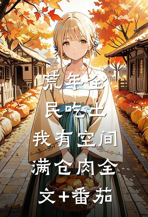 荒年全民吃土，我有空间满仓肉全文+番茄