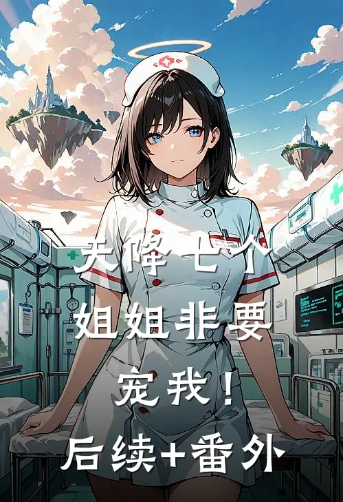 天降七个姐姐非要宠我！后续+番外