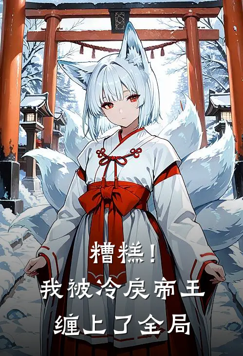 糟糕！我被冷戾帝王缠上了全局