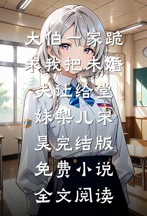 大伯一家跪求我把未婚夫让给堂妹梨儿宋昊完结版免费小说全文阅读