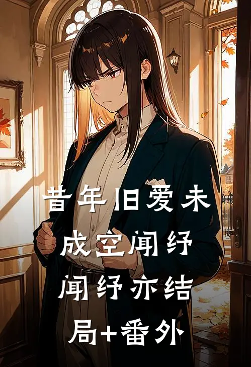 昔年旧爱未成空闻纾闻纾亦结局+番外