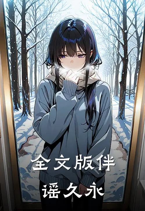 全文版伴谣久永