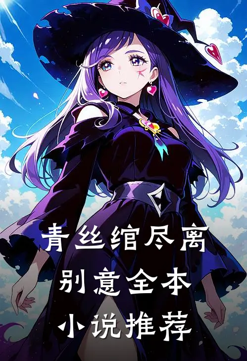 青丝绾尽离别意全本小说推荐