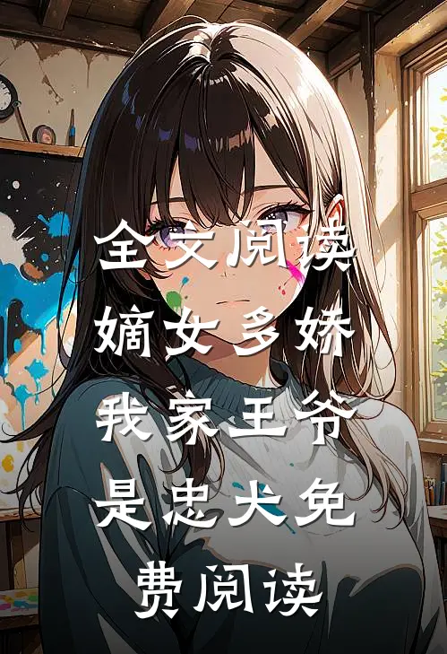 全文阅读嫡女多娇:我家王爷是忠犬免费阅读