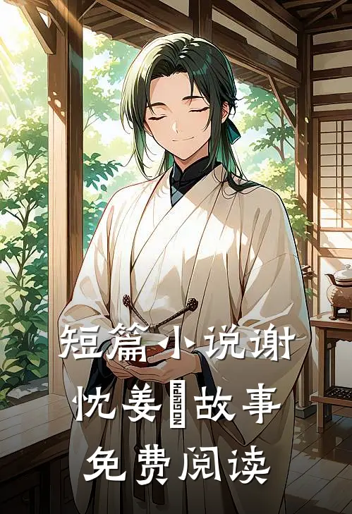 短篇小说谢忱姜嫄故事免费阅读