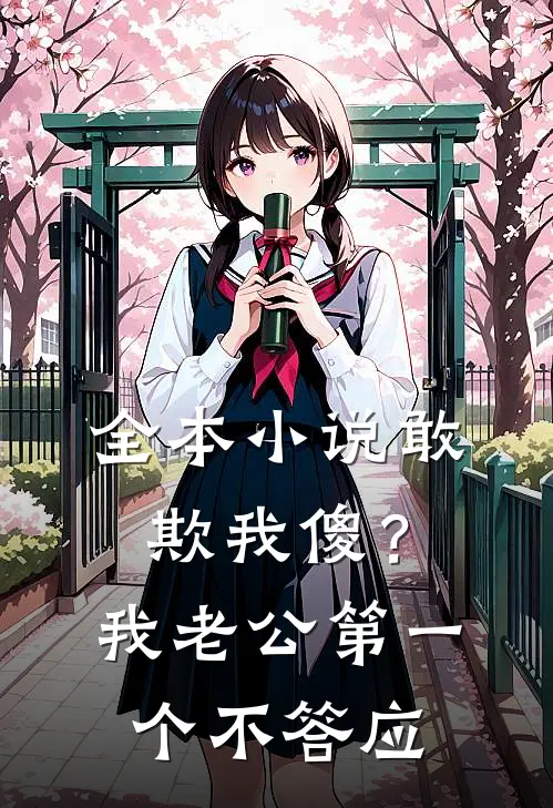 全本小说敢欺我傻？我老公第一个不答应