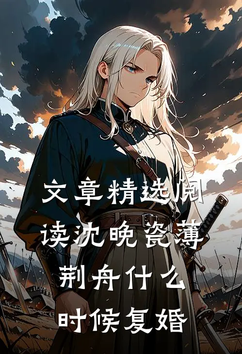 文章精选阅读沈晚瓷薄荆舟什么时候复婚