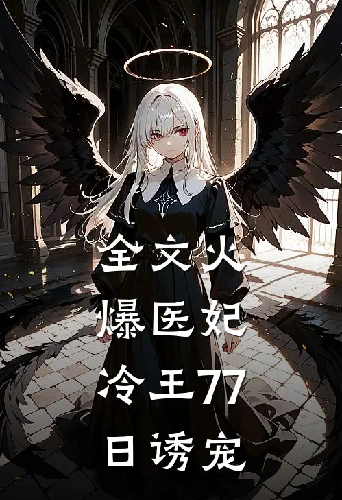 全文火爆医妃：冷王77日诱宠