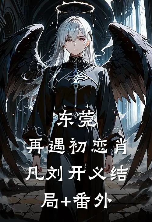 东莞：再遇初恋肖凡刘开义结局+番外