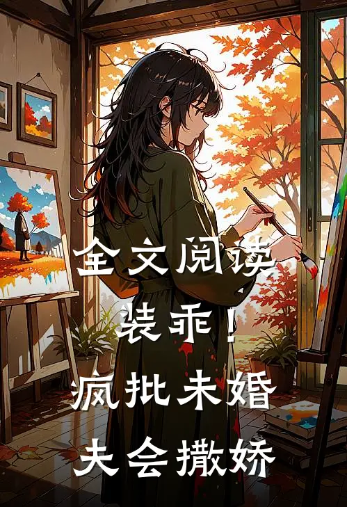 全文阅读装乖！疯批未婚夫会撒娇