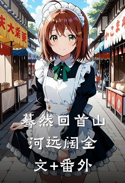 蓦然回首山河远阔全文+番外
