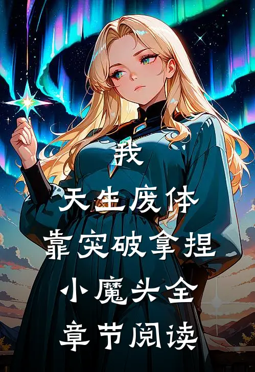 我，天生废体，靠突破拿捏小魔头全章节阅读