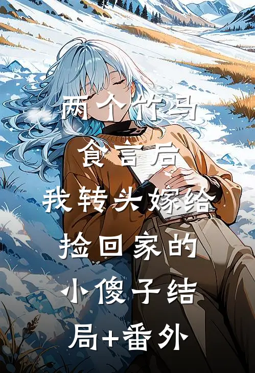 两个竹马食言后，我转头嫁给捡回家的小傻子结局+番外