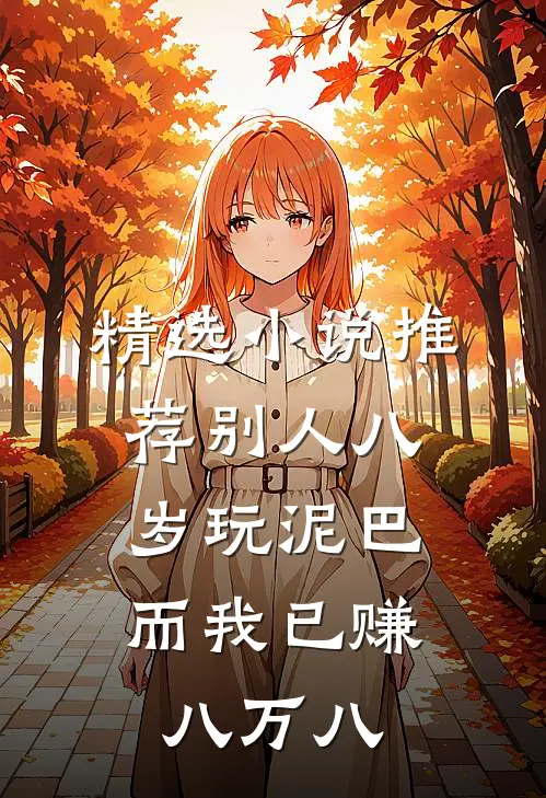 精选小说推荐别人八岁玩泥巴，而我已赚八万八