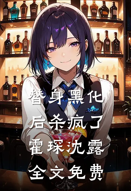 替身黑化后杀疯了霍琛沈露全文免费