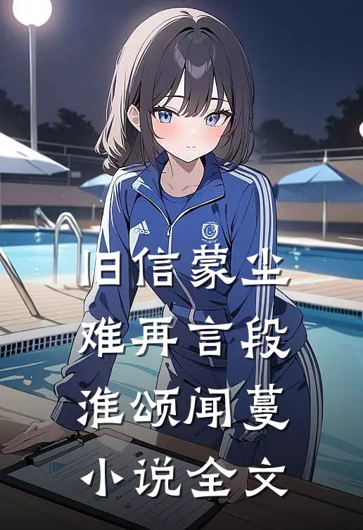 旧信蒙尘难再言段淮颂闻蔓小说全文