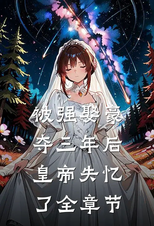 被强娶豪夺三年后，皇帝失忆了全章节