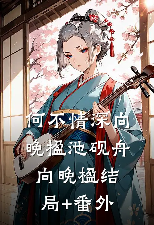何不情深向晚楹池砚舟向晚楹结局+番外