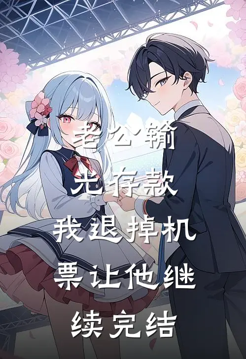老公输光存款，我退掉机票让他继续完结