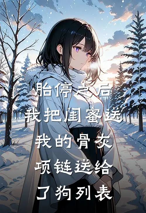 胎停之后，我把闺蜜送我的骨灰项链送给了狗列表