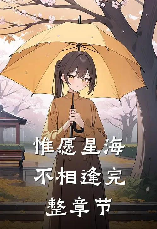 惟愿星海不相逢完整章节
