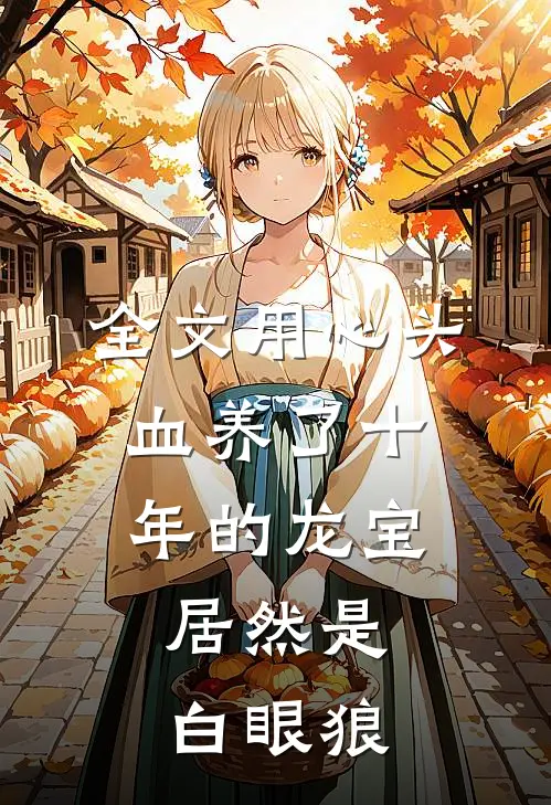 全文用心头血养了十年的龙宝，居然是白眼狼