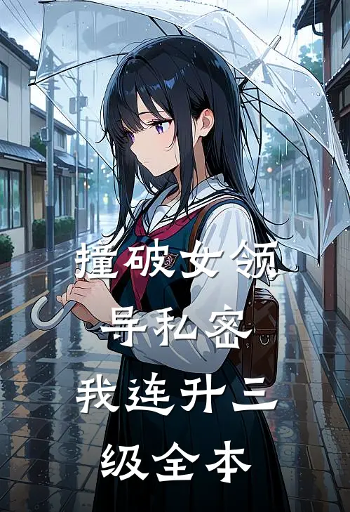 撞破女领导私密，我连升三级全本